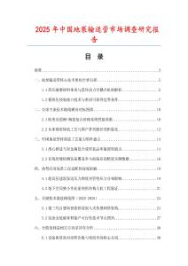 2025年中國地泵輸送管市場調(diào)查研究報告