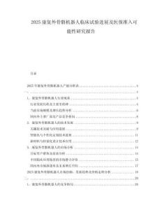 2025康復(fù)外骨骼機(jī)器人臨床試驗進(jìn)展及醫(yī)保準(zhǔn)入可能性研究報告