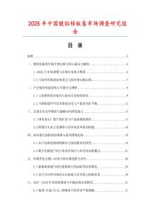 2025年中国镀铝锌板卷市场调查研究报告