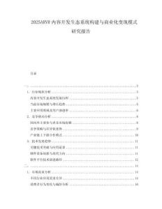 2025ARVR内容开发生态系统构建与商业化变现模式研究报告