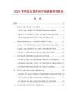 2025年中國舌型浮閥市場調查研究報告