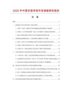 2025年中國舌型浮閥市場調查研究報告