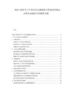2025-2030軍工產(chǎn)業(yè)安全元素把控與科技競爭核心點研討及政府方針解讀書冊