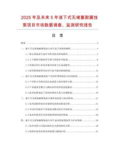 2025年及未來5年液下式無堵塞耐腐蝕泵項(xiàng)目市場數(shù)據(jù)調(diào)查、監(jiān)測研究報(bào)告