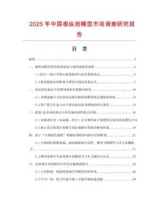 2025年中國根縱剖模型市場調(diào)查研究報告