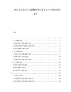 2025草原鼠害防治器械行業(yè)生態(tài)效益與可持續(xù)發(fā)展報告