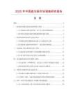 2025年中國遮光板市場調(diào)查研究報告