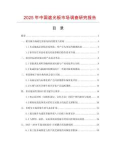 2025年中國遮光板市場調查研究報告