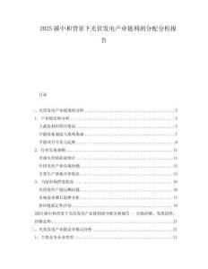 2025碳中和背景下光伏發(fā)電產業(yè)鏈利潤分配分析報告