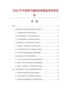2025年中國草竹編制品數據監(jiān)測研究報告
