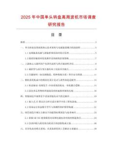 2025年中國單頭轉盤高周波機市場調查研究報告