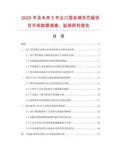 2025年及未來5年企口型巖棉夾芯板項(xiàng)目市場(chǎng)數(shù)據(jù)調(diào)查、監(jiān)測(cè)研究報(bào)告