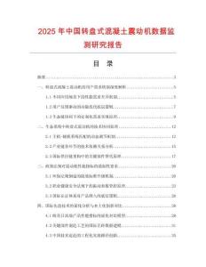 2025年中國轉(zhuǎn)盤式混凝土震動(dòng)機(jī)數(shù)據(jù)監(jiān)測研究報(bào)告