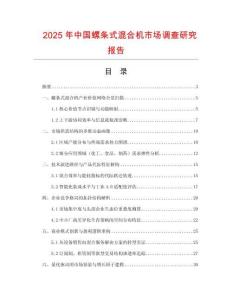 2025年中國螺條式混合機市場調查研究報告