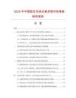 2025年中國(guó)固定無(wú)砧式桌虎鉗市場(chǎng)調(diào)查研究報(bào)告