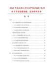 2025年及未來(lái)5年立式氣壓電動(dòng)小軋車項(xiàng)目市場(chǎng)數(shù)據(jù)調(diào)查、監(jiān)測(cè)研究報(bào)告