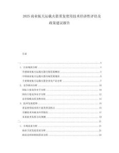 2025商業(yè)航天運載火箭重復使用技術(shù)經(jīng)濟性評估及政策建議報告