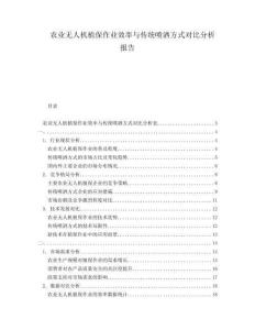 農(nóng)業(yè)無人機(jī)植保作業(yè)效率與傳統(tǒng)噴灑方式對比分析報(bào)告