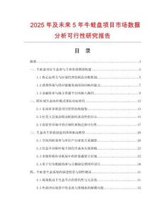2025年及未來(lái)5年牛蛙盤項(xiàng)目市場(chǎng)數(shù)據(jù)分析可行性研究報(bào)告