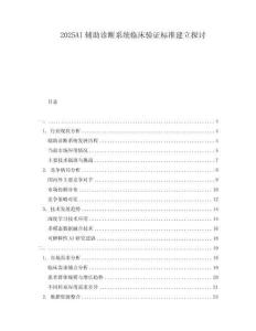 2025AI輔助診斷系統(tǒng)臨床驗(yàn)證標(biāo)準(zhǔn)建立探討