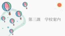 （人教2024版）日語七年級第一冊 第3課 學校案內 課件（新教材）
