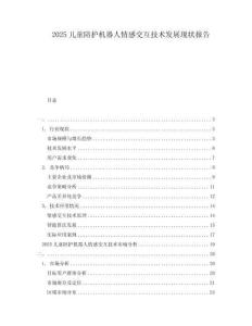 2025兒童陪護(hù)機(jī)器人情感交互技術(shù)發(fā)展現(xiàn)狀報告