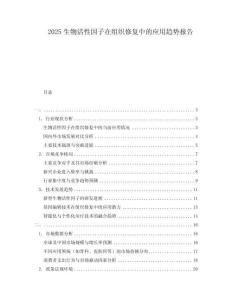 2025生物活性因子在組織修復(fù)中的應(yīng)用趨勢報告