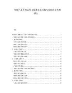 智能汽車多模態(tài)交互技術(shù)發(fā)展現(xiàn)狀與市場(chǎng)前景預(yù)測(cè)報(bào)告