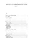 2025-2030教育0-T行業(yè)人才培養(yǎng)體系構(gòu)建與投資建議說明