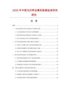 2025年中國(guó)當(dāng)歸養(yǎng)血膏藥數(shù)據(jù)監(jiān)測(cè)研究報(bào)告