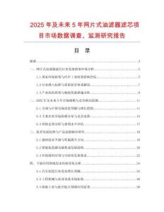 2025年及未來(lái)5年網(wǎng)片式油濾器濾芯項(xiàng)目市場(chǎng)數(shù)據(jù)調(diào)查、監(jiān)測(cè)研究報(bào)告