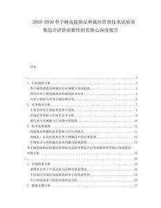 2025-2030李子樹高接換品種栽培管理技術(shù)試驗(yàn)效果綜合評(píng)價(jià)前瞻性研究核心深度報(bào)告