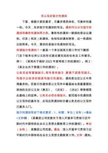 怎么寫好指示性通知