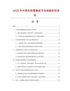 2025年中國防粘隔離紙市場調查研究報告