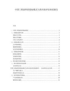 中國工程涂料招投標(biāo)模式與供應(yīng)商評估體系報(bào)告