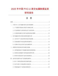 2025年中國(guó)PVC-U高空地漏數(shù)據(jù)監(jiān)測(cè)研究報(bào)告