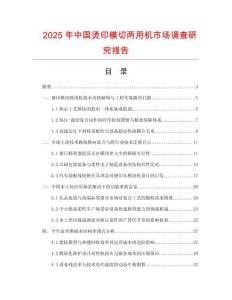 2025年中國燙印模切兩用機(jī)市場調(diào)查研究報(bào)告