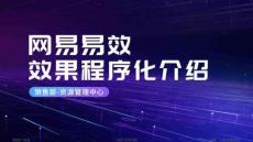 网易易效效果平台介绍