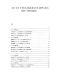 2025-2030半導(dǎo)體光刻機(jī)設(shè)備行業(yè)市場供需分析及投資可行性規(guī)劃報告