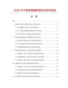 2025年中國尿激酶數(shù)據(jù)監(jiān)測研究報告