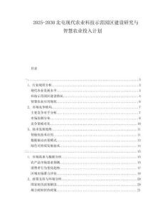 2025-2030北屯現(xiàn)代農(nóng)業(yè)科技示范園區(qū)建設(shè)研究與智慧農(nóng)業(yè)投入計劃