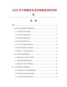 2025年中國壁掛電話機數(shù)據(jù)監(jiān)測研究報告