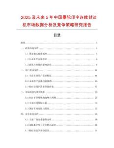 2025及未來(lái)5年中國(guó)墨輪印字連續(xù)封邊機(jī)市場(chǎng)數(shù)據(jù)分析及競(jìng)爭(zhēng)策略研究報(bào)告