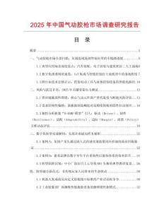 2025年中国气动胶枪市场调查研究报告