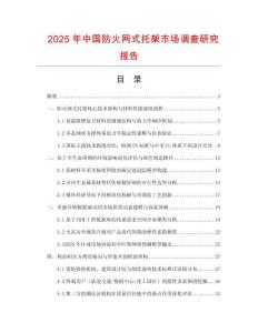 2025年中国防火网式托架市场调查研究报告