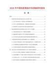 2025年中國乳膠鞋墊市場調(diào)查研究報(bào)告