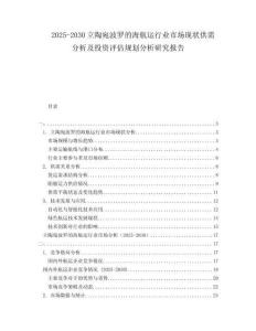2025-2030立陶宛波羅的海航運行業(yè)市場現(xiàn)狀供需分析及投資評估規(guī)劃分析研究報告