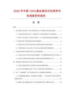2025年中國100%真絲提花印花領(lǐng)帶市場調(diào)查研究報(bào)告