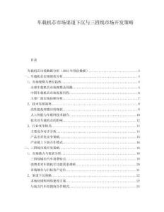 车载机芯市场渠道下沉与三四线市场开发策略