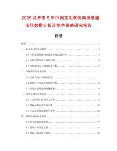 2025及未來(lái)5年中國(guó)定距槳側(cè)向推進(jìn)器市場(chǎng)數(shù)據(jù)分析及競(jìng)爭(zhēng)策略研究報(bào)告